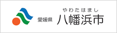 愛媛県 八幡浜市