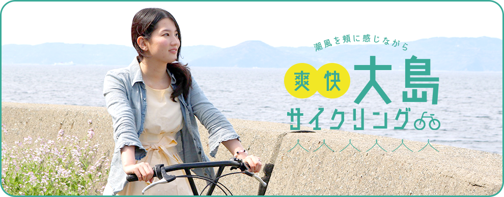 潮風を頬に感じながら 爽快 大島サイクリング